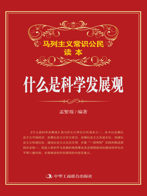 cover image of 什么是科学发展观